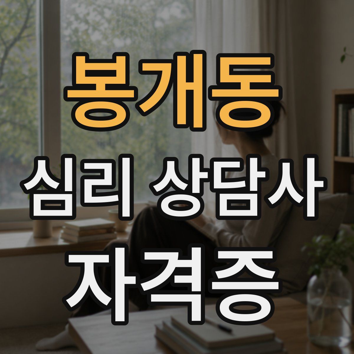 봉개동 심리 상담사 자격증