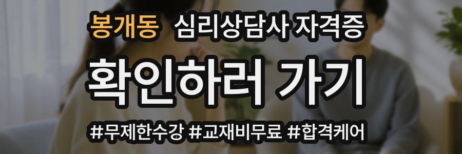 봉개동 심리 상담사 자격증