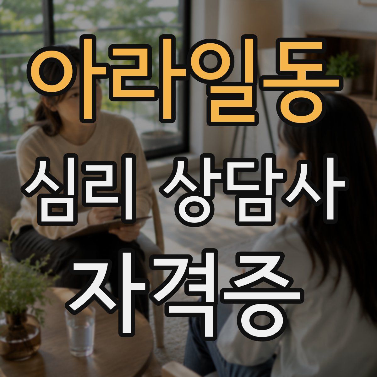 아라일동 심리 상담사 자격증