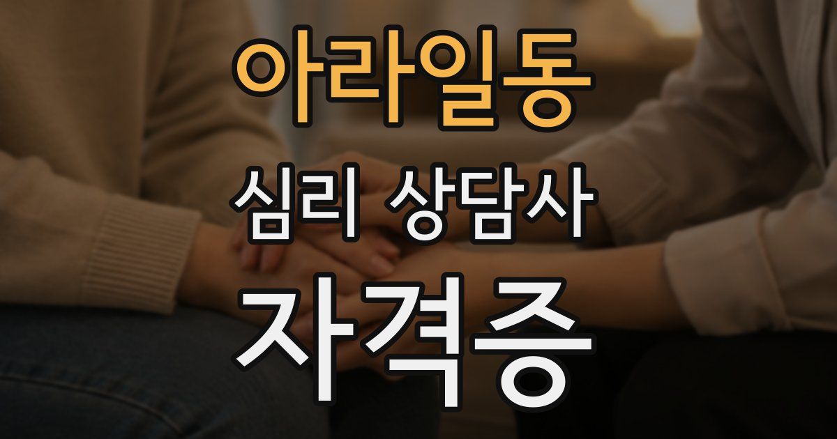 아라일동 심리 상담사 자격증
