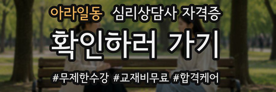아라일동 심리 상담사 자격증