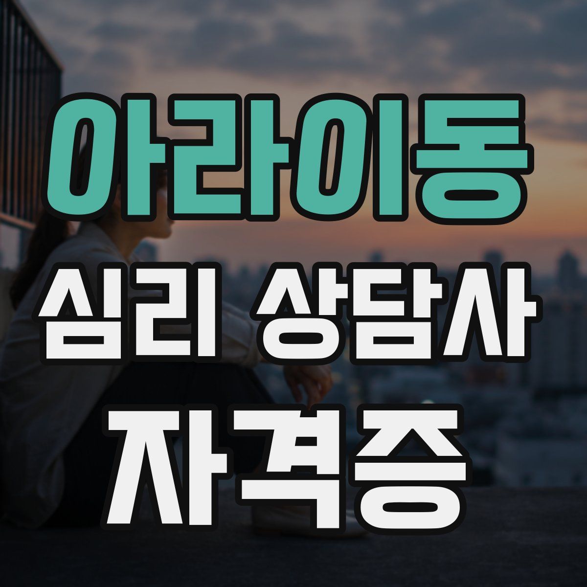 아라이동 심리 상담사 자격증