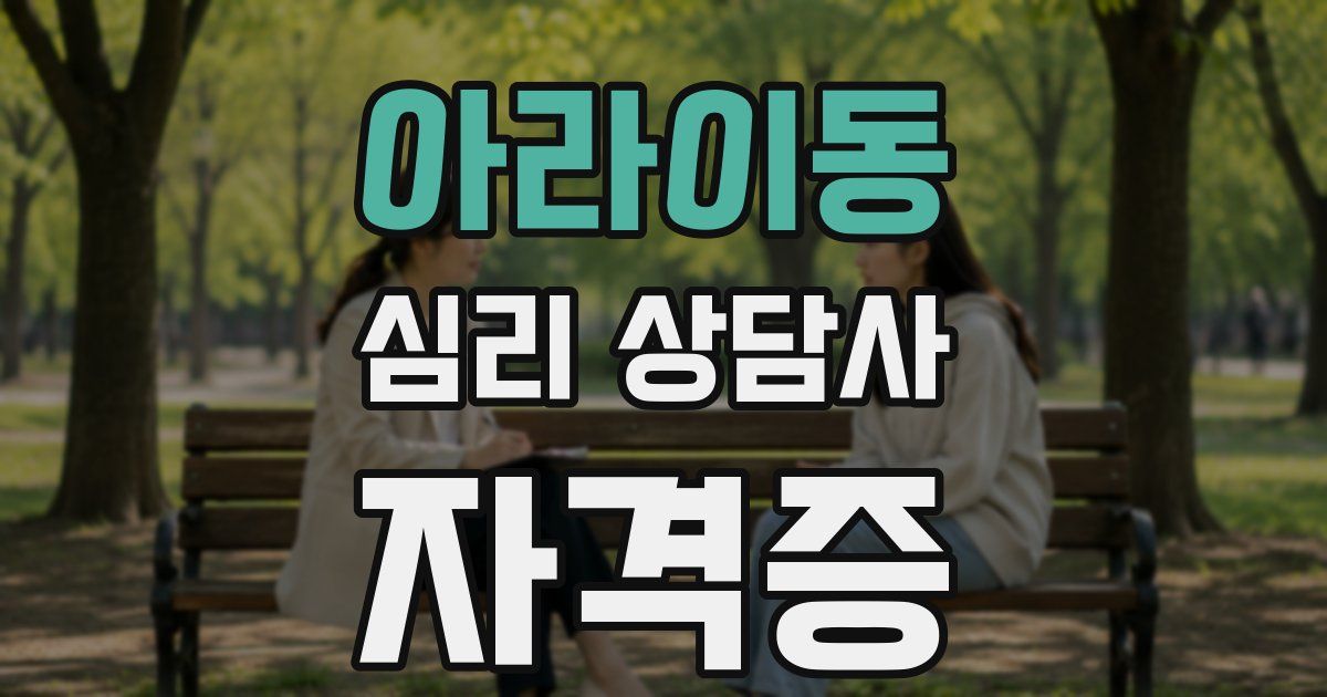 아라이동 심리 상담사 자격증