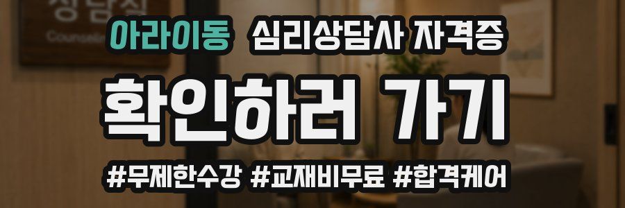 아라이동 심리 상담사 자격증