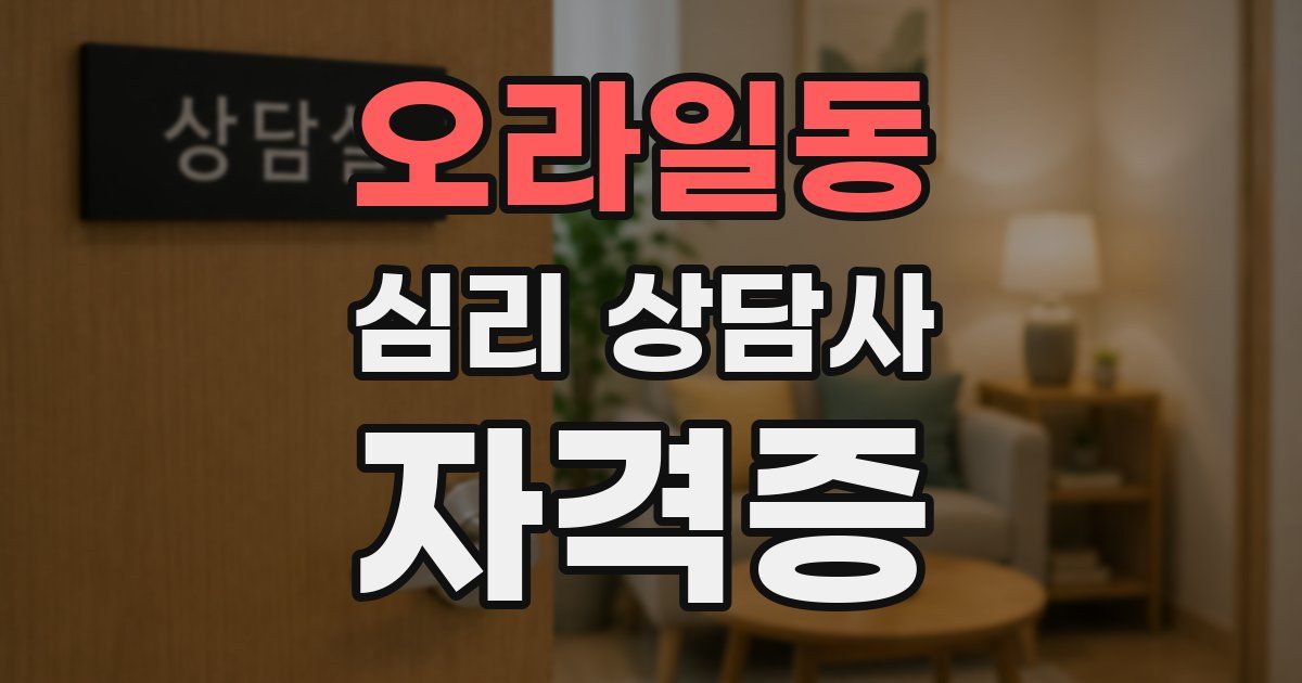 오라일동 심리 상담사 자격증