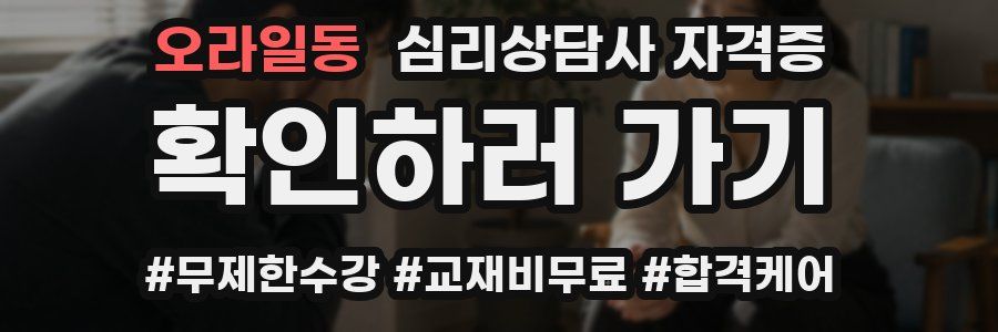 오라일동 심리 상담사 자격증