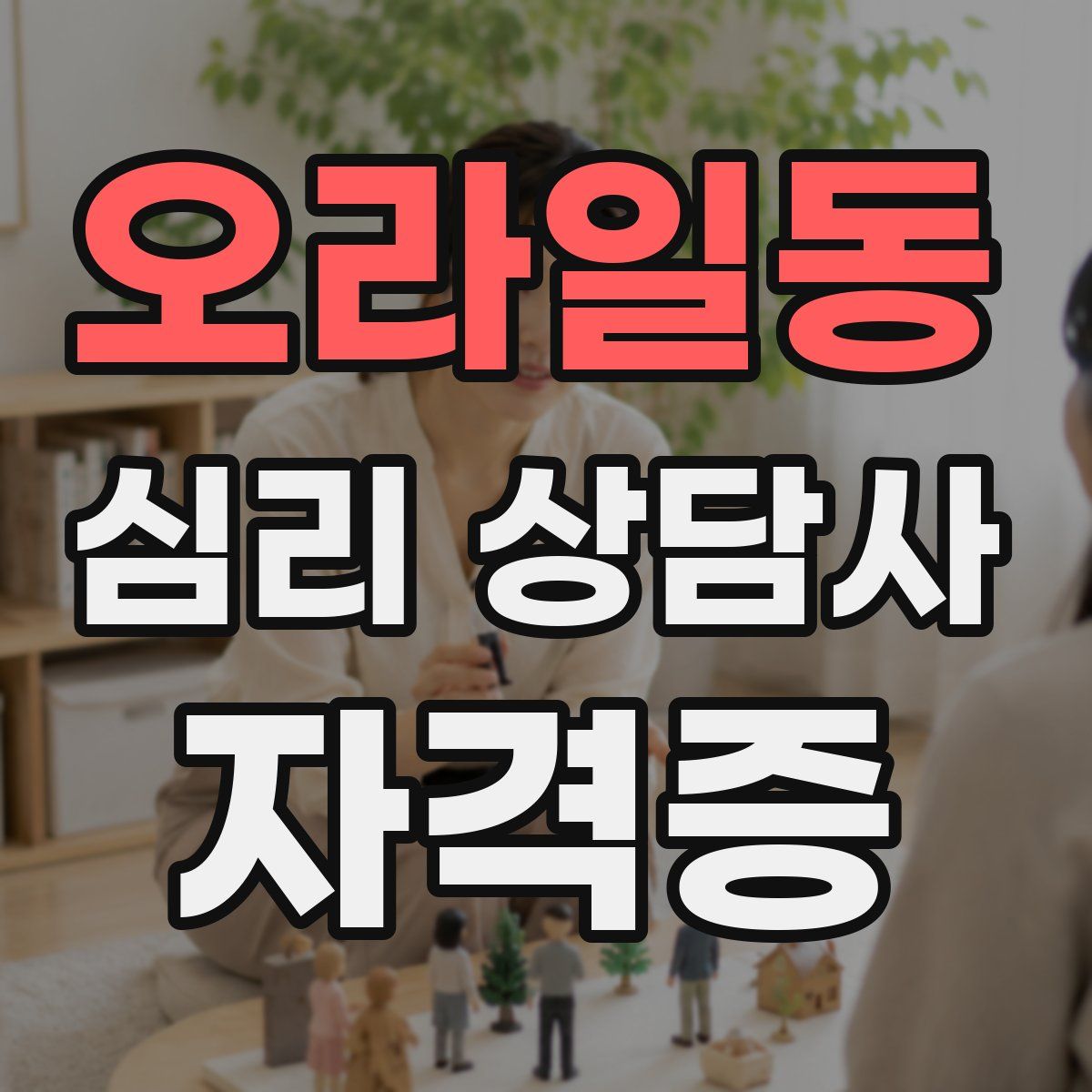 오라일동 심리 상담사 자격증