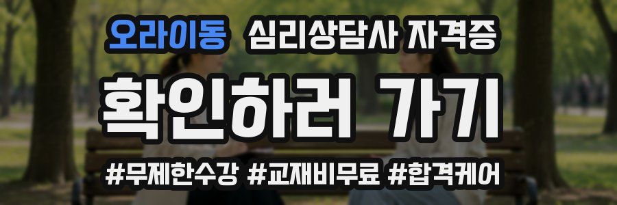 오라이동 심리 상담사 자격증