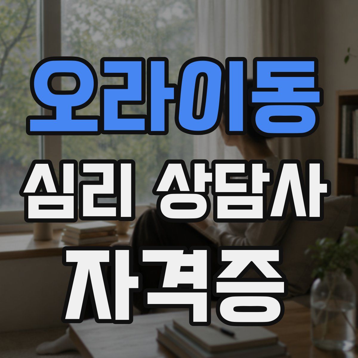 오라이동 심리 상담사 자격증