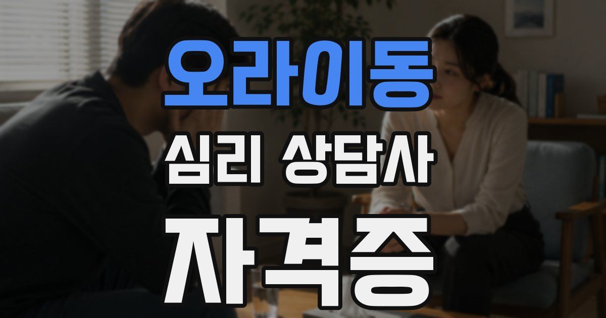 오라이동 심리 상담사 자격증