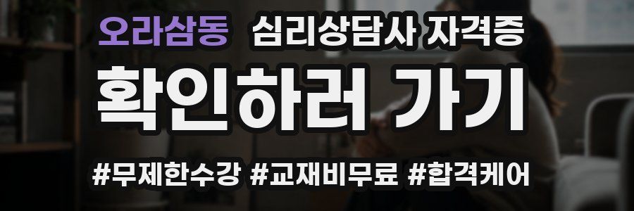 오라삼동 심리 상담사 자격증