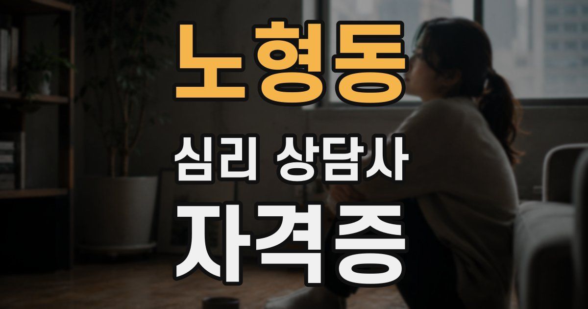 노형동 심리 상담사 자격증