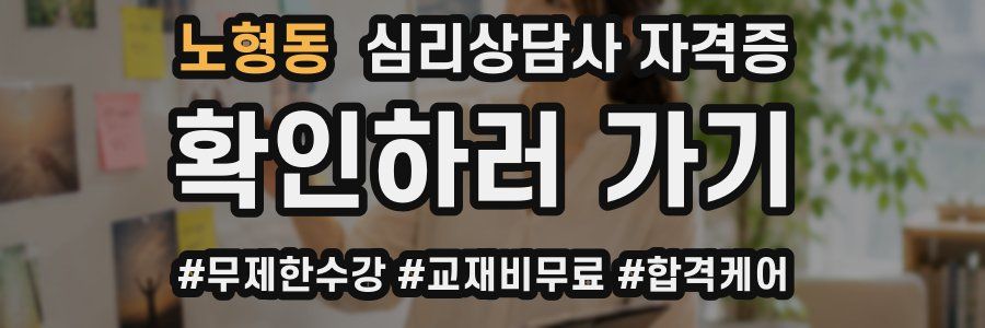 노형동 심리 상담사 자격증