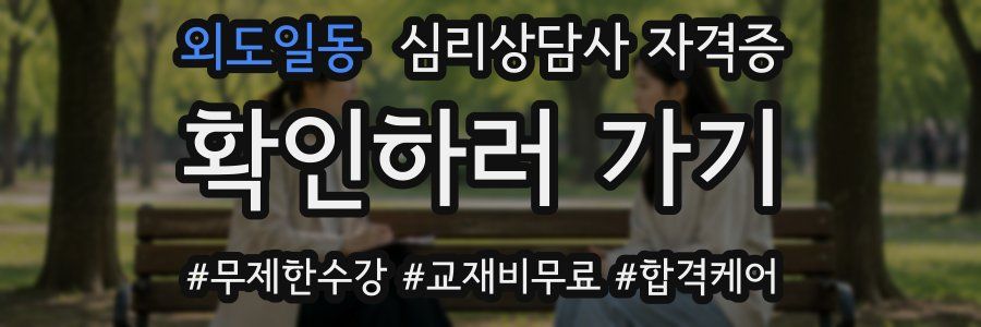 외도일동 심리 상담사 자격증