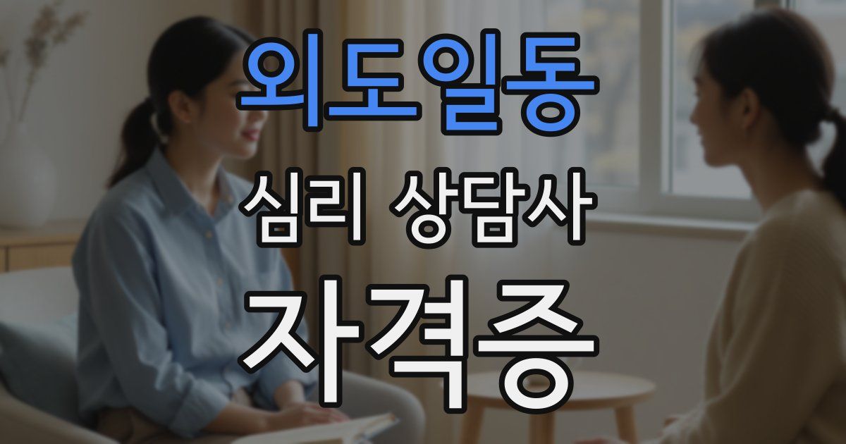 외도일동 심리 상담사 자격증