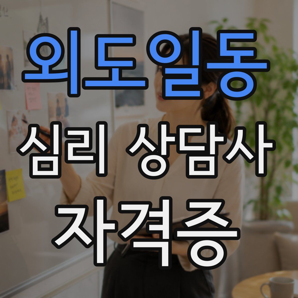 외도일동 심리 상담사 자격증