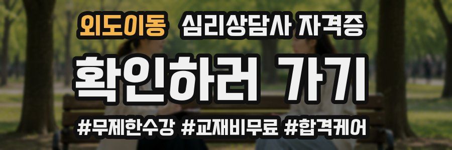 외도이동 심리 상담사 자격증