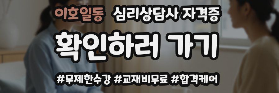 이호일동 심리 상담사 자격증