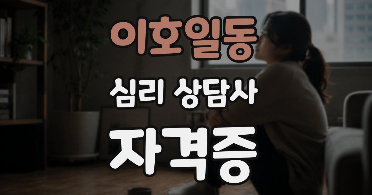 이호일동 심리 상담사 자격증