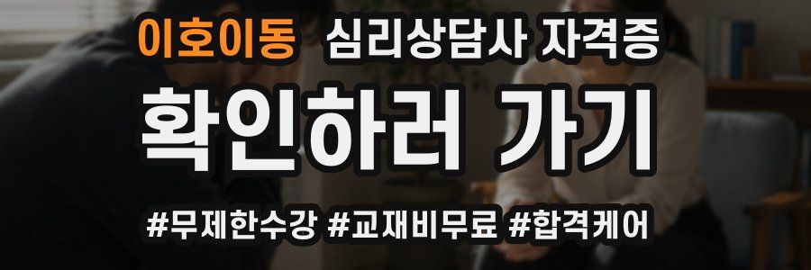 이호이동 심리 상담사 자격증