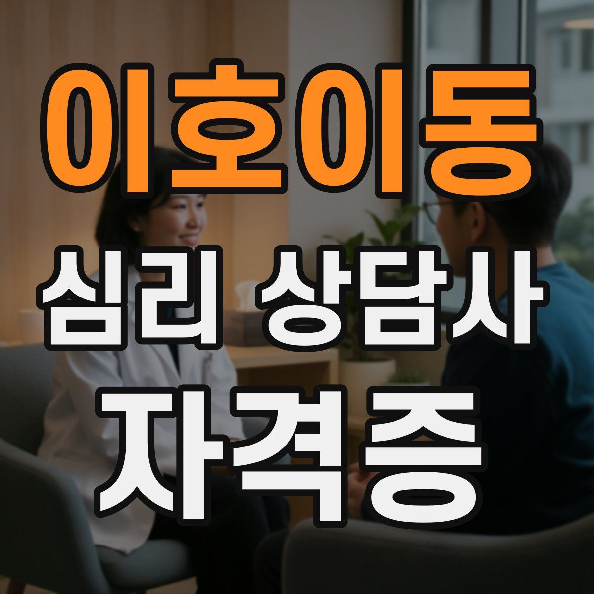 이호이동 심리 상담사 자격증
