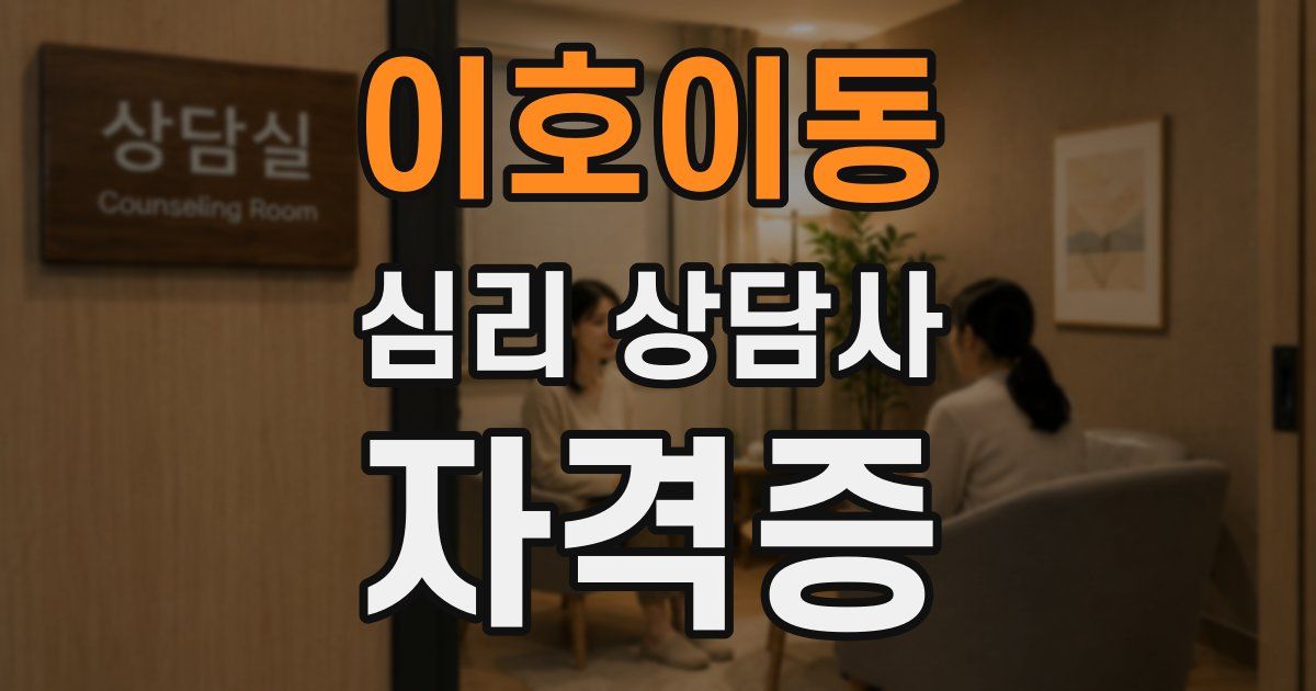 이호이동 심리 상담사 자격증