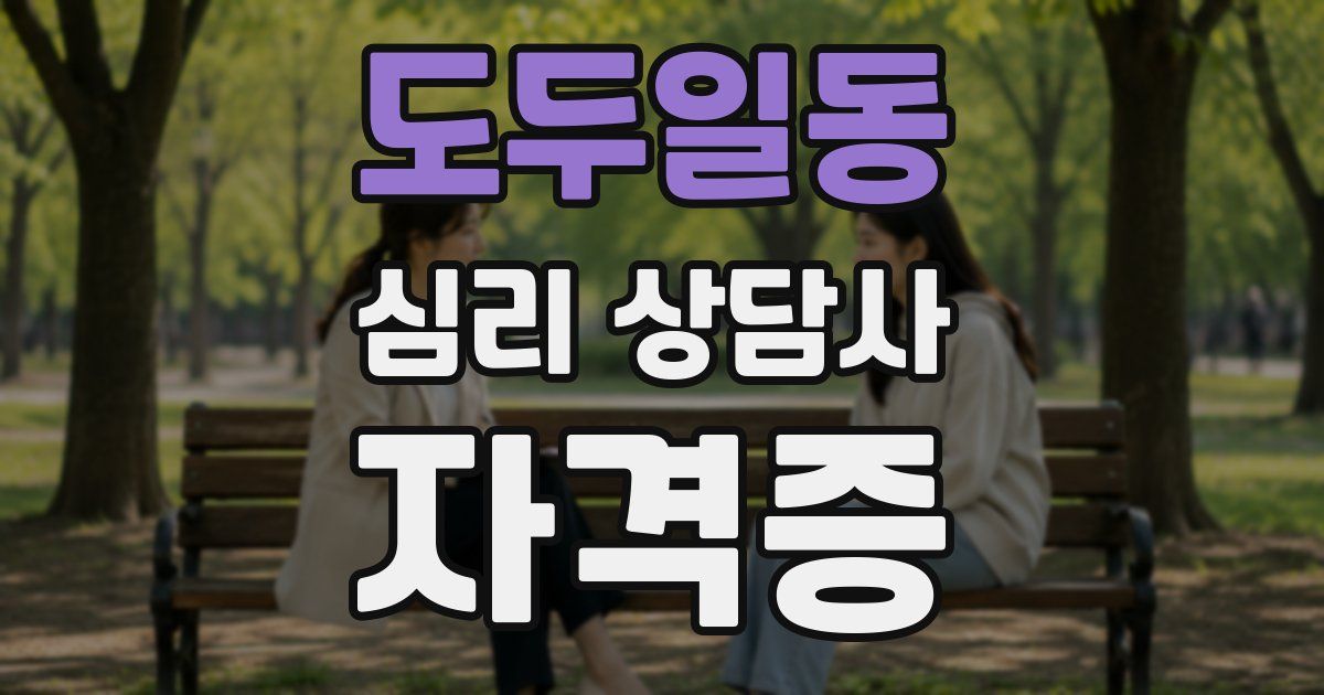 도두일동 심리 상담사 자격증