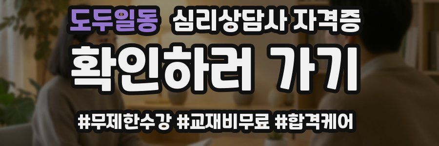 도두일동 심리 상담사 자격증