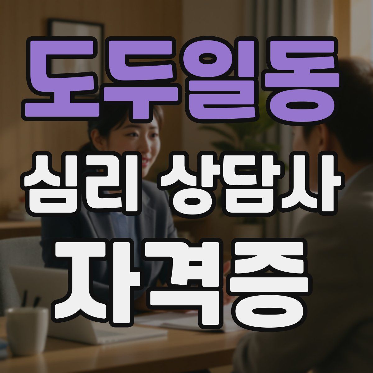 도두일동 심리 상담사 자격증