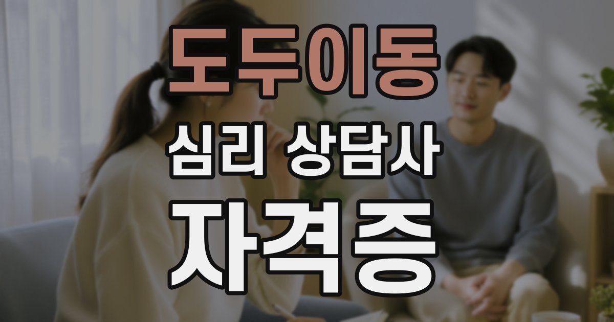 도두이동 심리 상담사 자격증