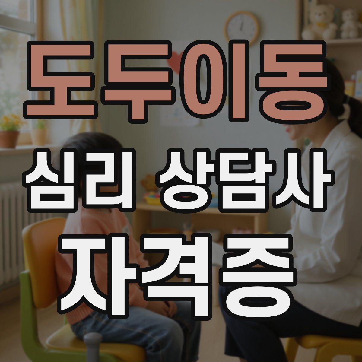 도두이동 심리 상담사 자격증