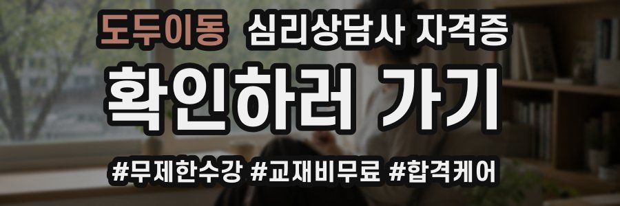 도두이동 심리 상담사 자격증