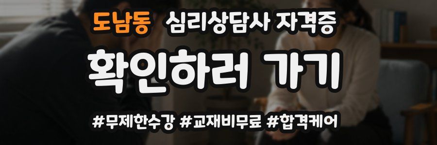 도남동 심리 상담사 자격증