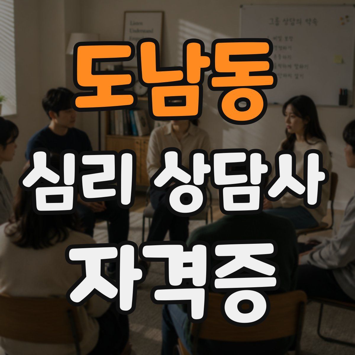 도남동 심리 상담사 자격증