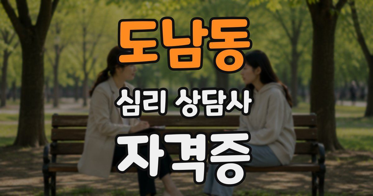 도남동 심리 상담사 자격증