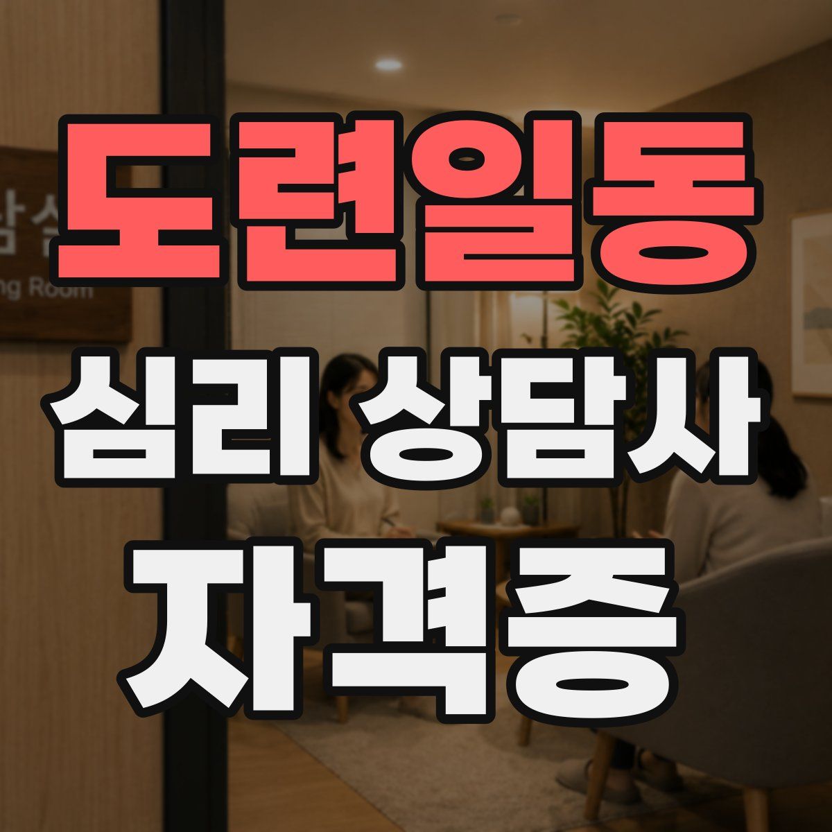 도련일동 심리 상담사 자격증