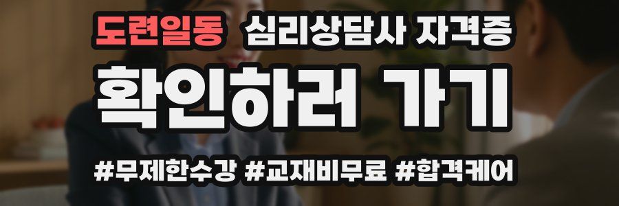 도련일동 심리 상담사 자격증