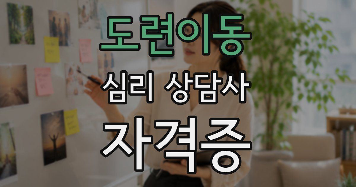 도련이동 심리 상담사 자격증