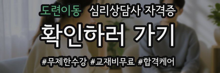 도련이동 심리 상담사 자격증