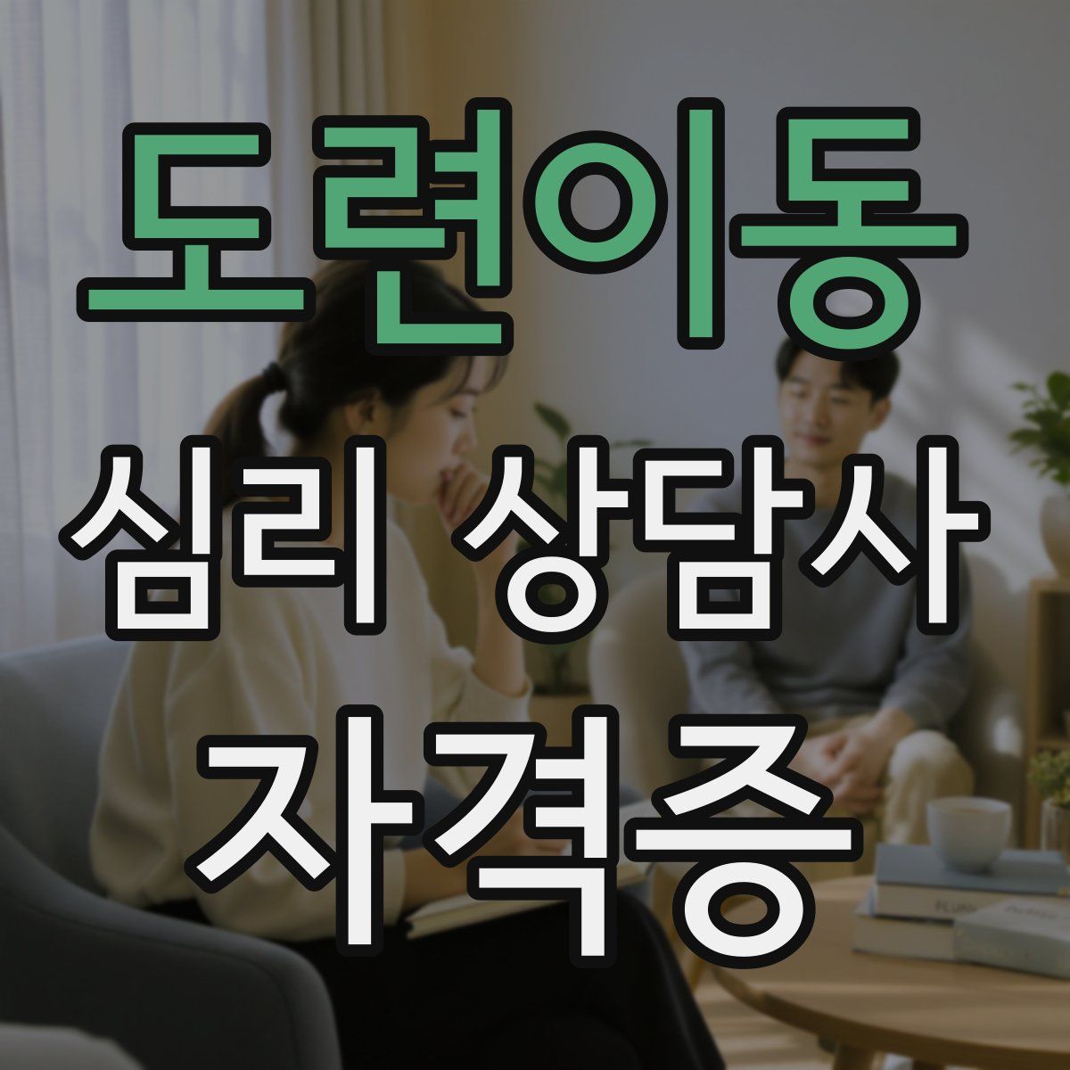 도련이동 심리 상담사 자격증