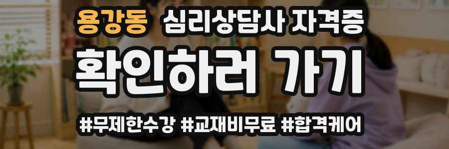 용강동 심리 상담사 자격증