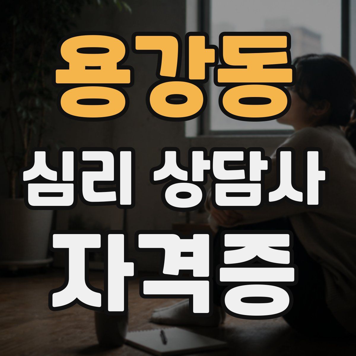 용강동 심리 상담사 자격증