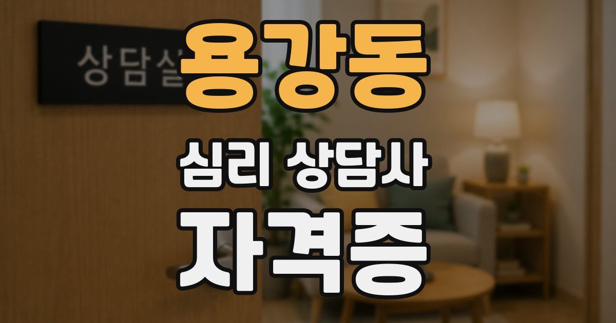 용강동 심리 상담사 자격증