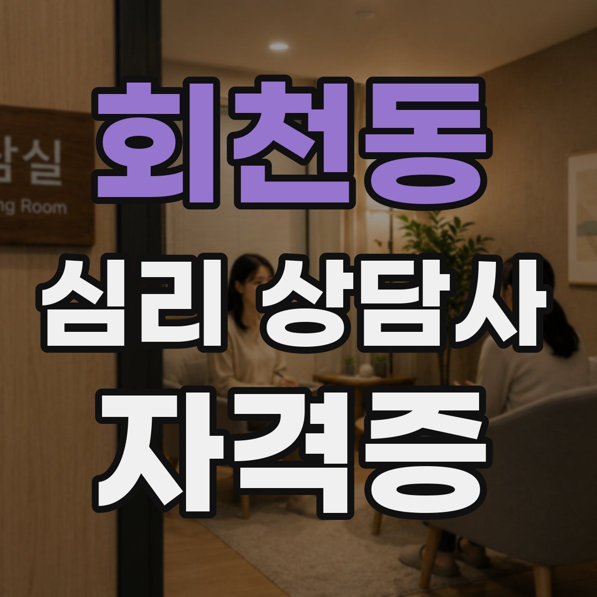 회천동 심리 상담사 자격증