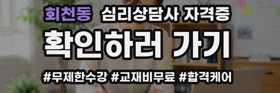 회천동 심리 상담사 자격증