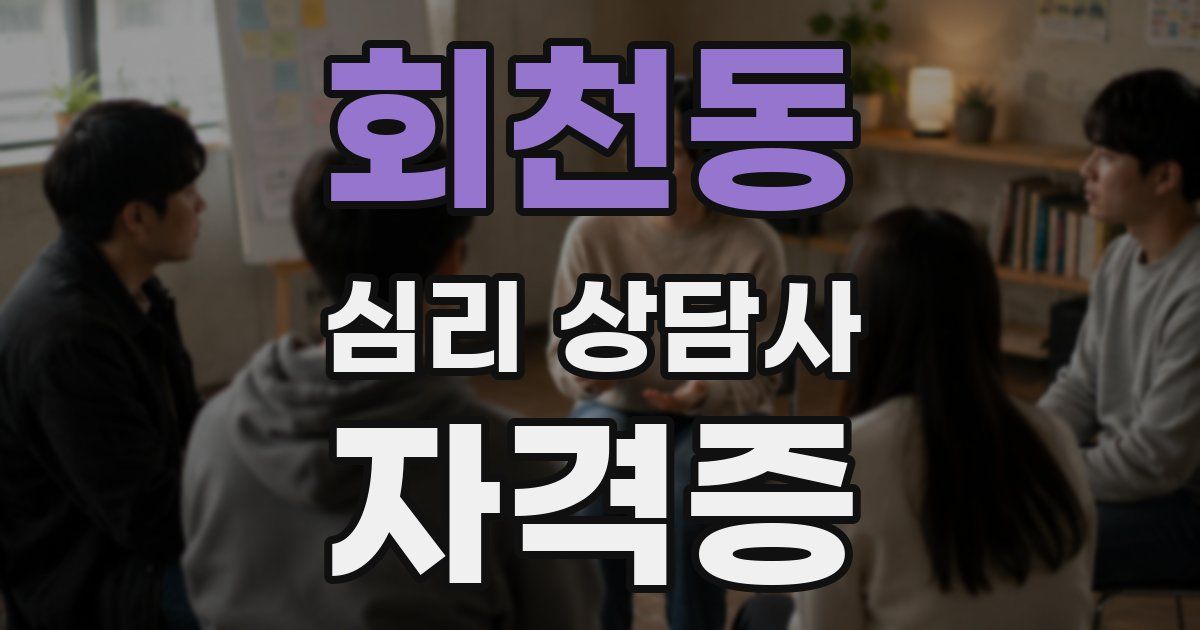 회천동 심리 상담사 자격증