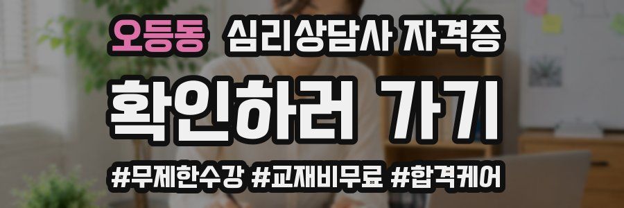 오등동 심리 상담사 자격증