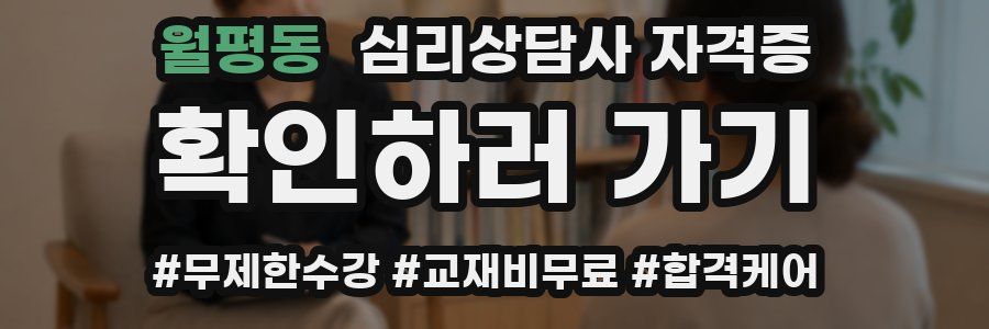 월평동 심리 상담사 자격증