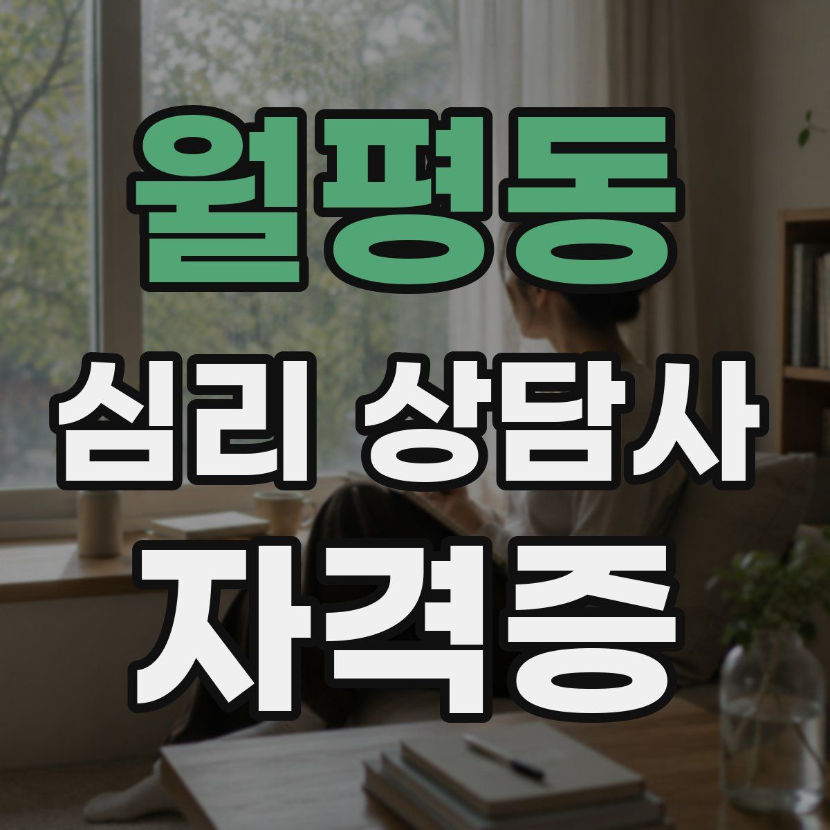 월평동 심리 상담사 자격증