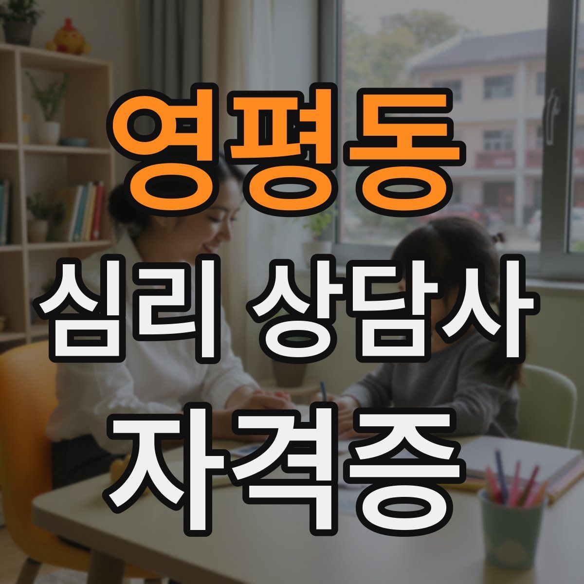 영평동 심리 상담사 자격증